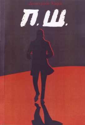 П.Ш., Дмитрий Хара магазин Biz-book 