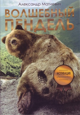Волшебный пендель, А. Матиевич магазин Biz-book 