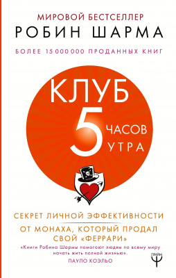 Клуб «5 часов утра». Секрет личной эффективности от монаха, который продал свой «феррари», Робин С. Шарма  магазин Biz-book 