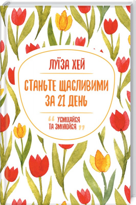 Станьте щасливими за 21 день. Луїза Хей магазин Biz-book 