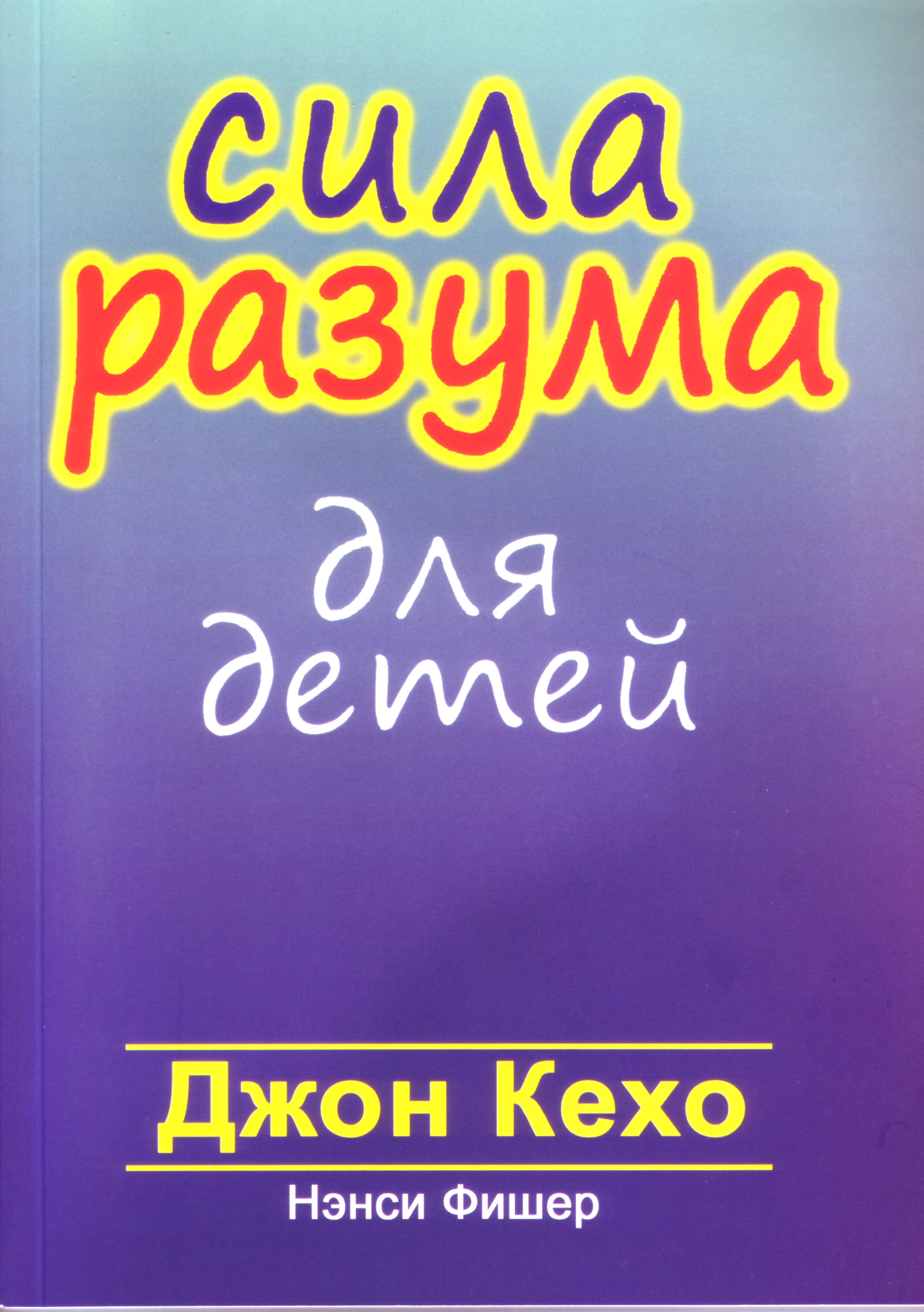Сила разума для Детей, Кехо Д., Фишер Н. магазин Biz-book 