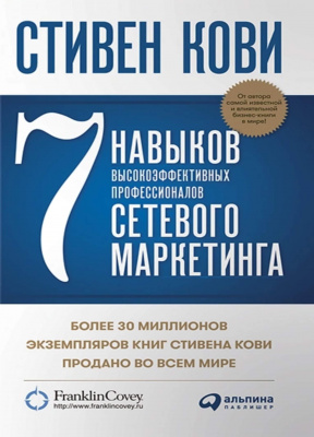 7 навыков высокоэффективных профессионалов сетевого маркетинга. Стивен Кови магазин Biz-book 