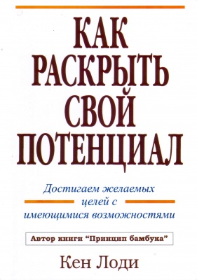  Как раскрыть свой потенциал, Кен Лоди магазин Biz-book 