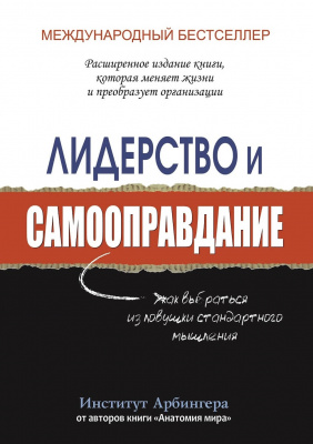 Лидерство и самооправдание, Институт Арбингера магазин Biz-book 