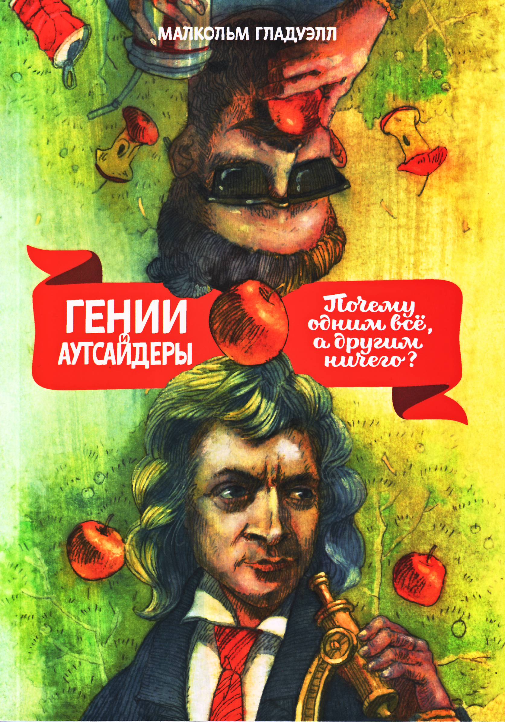 Гении и аутсайдеры, Малкольм Гладуэлл магазин Biz-book 