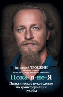 Пока-я-не-Я. Практическое руководство по трансформации судьбы. Д. Троцкий магазин Biz-book 
