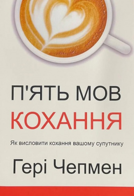 П'ять мов кохання. Гері Чепмен магазин Biz-book 
