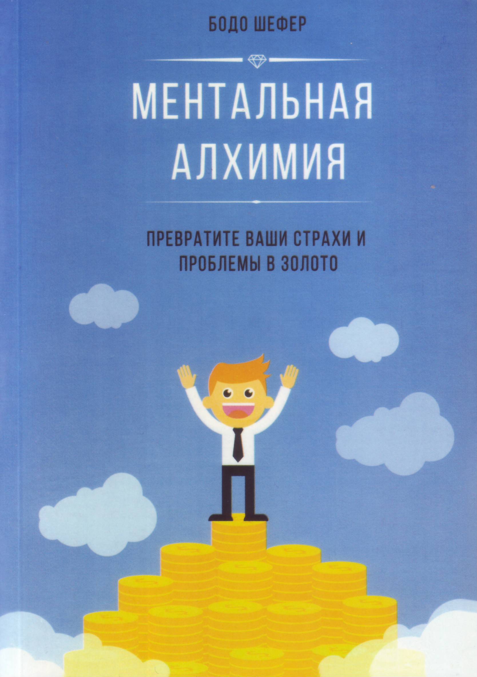 Ментальная алхимия, Бодо Шефер магазин Biz-book 