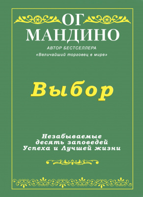 Выбор, Ог Мандино магазин Biz-book 