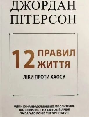 12 правил життя. Ліки від хаосу. Дж. Пітерсон магазин Biz-book 