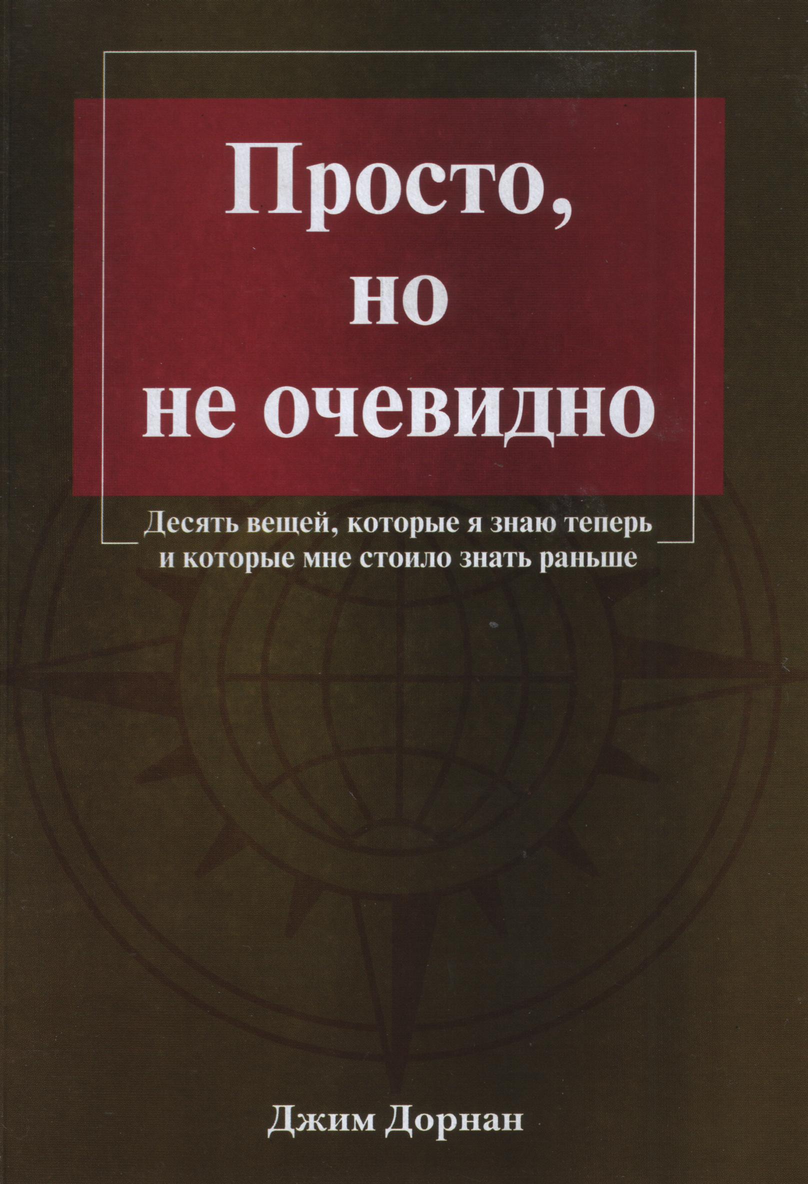 Просто, но не очевидно, Джим Дорнан магазин Biz-book 