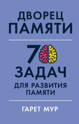 Дворец памяти. 70 задач для развития памяти. Гарет Мур магазин Biz-book 