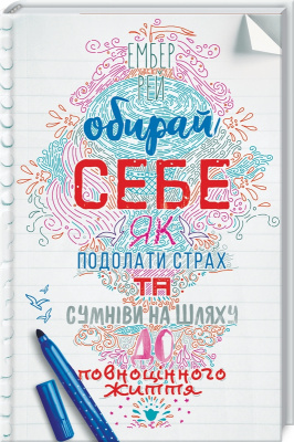 Обирай себе. Як подолати страх та сумніви на шляху до повноцінного життя Е. Рей магазин Biz-book 