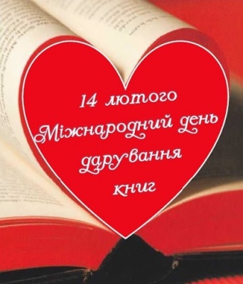 14 лютого - міжнародний день дарування книг!