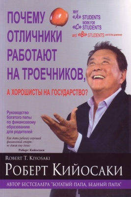 Почему отличники работают на троечников, Роберт Кийосаки магазин Biz-book 