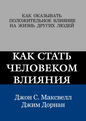 Как стать человеком влияния, Д.Максвелл, Д.Дорнан магазин Biz-book 
