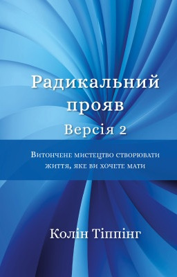 Радикальний Прояв. Версія 2. Витончене мистецтво створювати життя, яке ви хочете мати. Колін Тіппінг магазин Biz-book 