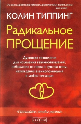 Радикальное прощение, Колин Типпинг магазин Biz-book 