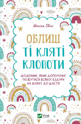 Облиш ті кляті клопоти. Щоденник, який допоможе позбутися всякої бздури на шляху до щастя магазин Biz-book 
