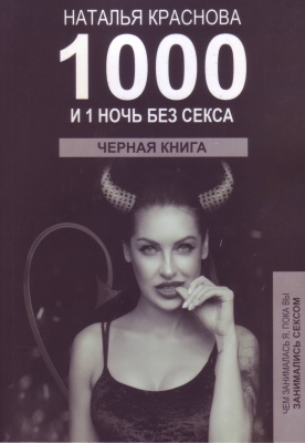 1000 и 1 ночь  без секса. Черная книга. Чем занималась я, пока вы занимались сексом, Наталья Краснова магазин Biz-book 