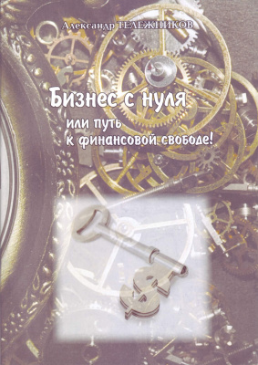 Бизнес с нуля или путь к финансовой свободе, А. Тележников магазин Biz-book 