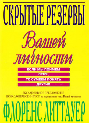 Скрытые резервы Вашей личности, Ф. Литтауер магазин Biz-book 