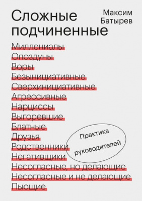 Сложные подчиненные. М.Батырев магазин Biz-book 