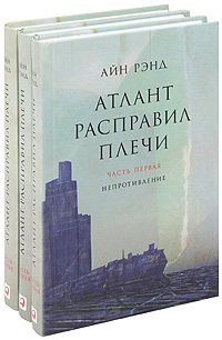 "Атлант расправил плечи" Айн Рэнд (3 тома) магазин Biz-book 