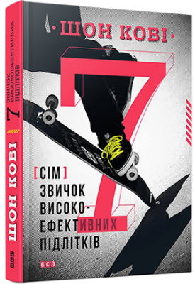 7 звичок високоефективних підлітків, Шон Кові  магазин Biz-book 