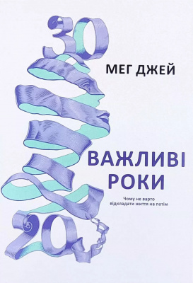 Важливі роки. Чому не варто відкладати життя на потім. Мег Джей магазин Biz-book 
