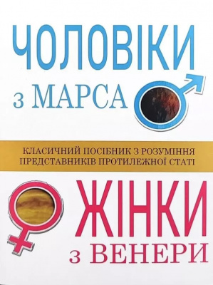 Чоловіки з Марса, жінки з Венери. Джон Грей магазин Biz-book 