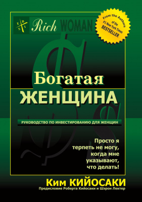 Богатая женщина. Руководство по инвестированию для женщин. Ким Кийосаки магазин Biz-book 