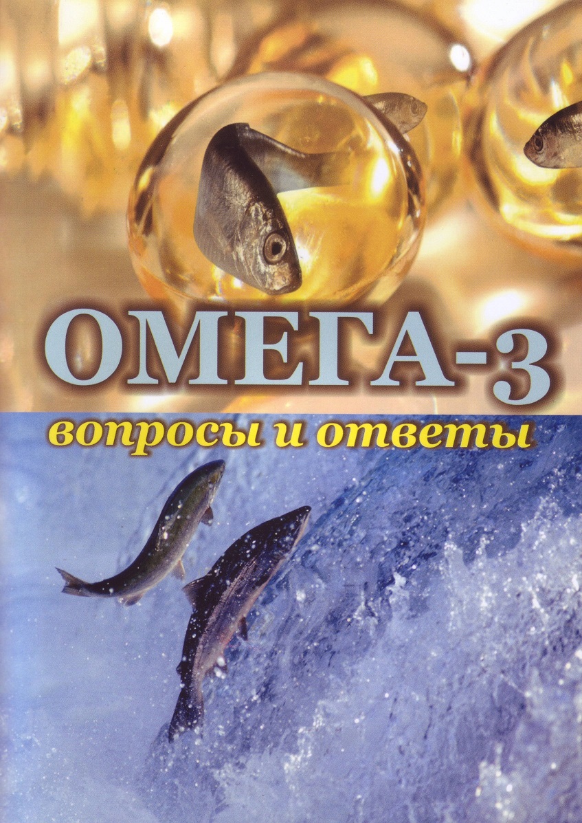 Омега-3 - вопросы и ответы магазин Biz-book 