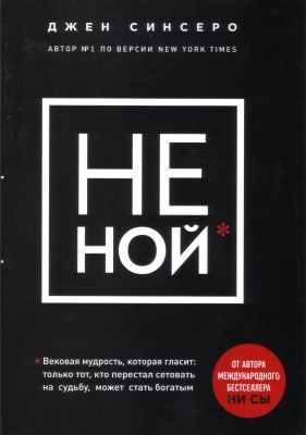 Не ной, Д.Синсеро магазин Biz-book 