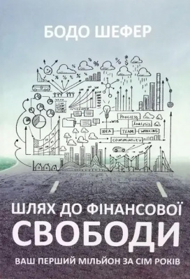 Шлях до фінансової свободи. Ваш перший мільйон за сім років. Б.Шефер магазин Biz-book 