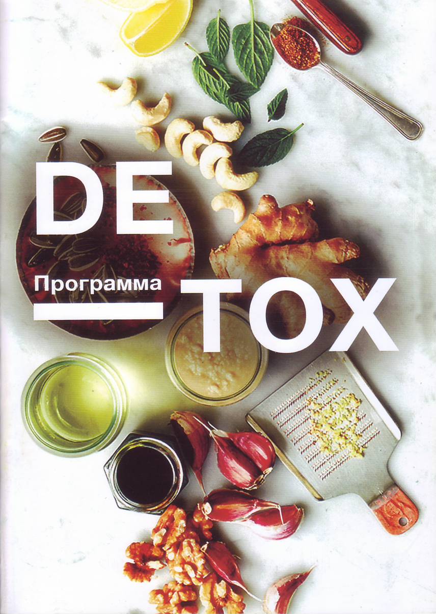 Программа DETOX магазин Biz-book 