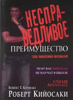 Несправедливое преимущество. Сила финансового образования, Р.Кийосаки магазин Biz-book 