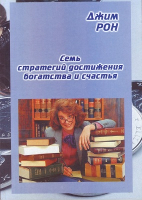 7 стратегий достижения богатства и счастья, Джим Рон магазин Biz-book 