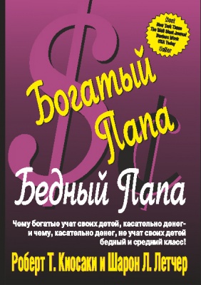 Богатый папа, Бедный Папа, Р. Кийосаки,Шарон Л.Летчер магазин Biz-book 