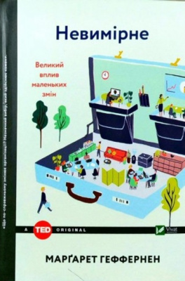 Невимірне. Великий вплив маленьких змін. Марґарет Геффернен магазин Biz-book 
