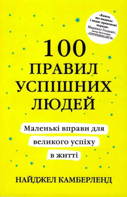 100 правил успішних людей. Найджел Камберленд магазин Biz-book 
