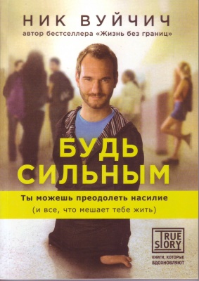 Будь сильным, Ник Вуйчич магазин Biz-book 