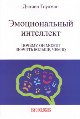 Эмоциональный интеллект, Д.Гоулман магазин Biz-book 