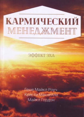 Кармический менеджмент. Эффект эха., М.Роуч, К.Макнелли, М.Гордон магазин Biz-book 