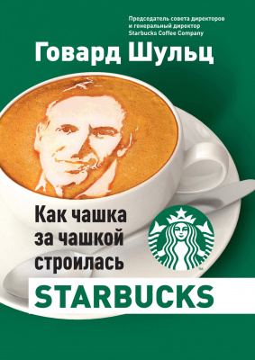 Как чашка за чашкой строилась Starbucks.Д. Йенг, Г. Шульц магазин Biz-book 