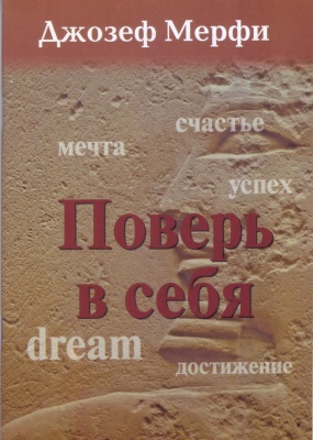 Поверь в себя, Джозеф Мерфи магазин Biz-book 
