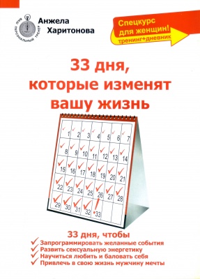 33 дня, которые изменят Вашу жизнь, А. Харитонова магазин Biz-book 