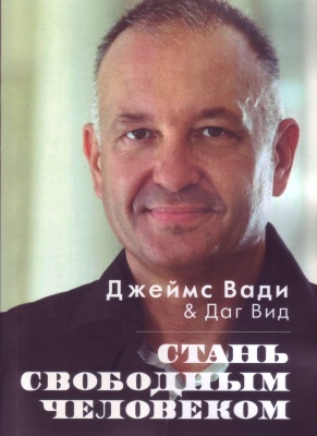 Стань свободным человеком. Дж.Вади, Даг Вид магазин Biz-book 