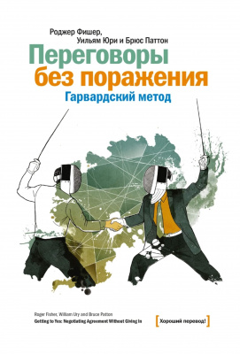 Переговоры без поражения. Гарвардский метод  Р. Фишер, Б. Паттон, У. Юри магазин Biz-book 