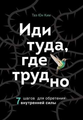 Иди туда, где трудно. Ким Таэ Юн магазин Biz-book 
